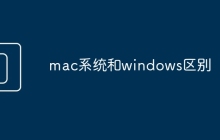 mac系统和windows区别