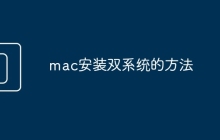 mac安装双系统的方法