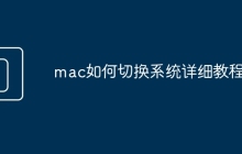 mac如何切换系统详细教程