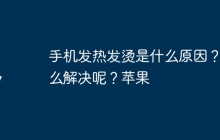 手机发热发烫是什么原因？怎么解决呢？苹果