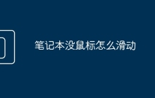 笔记本没鼠标怎么滑动