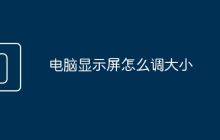 电脑显示屏怎么调大小