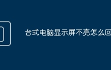 台式电脑显示屏不亮怎么回事