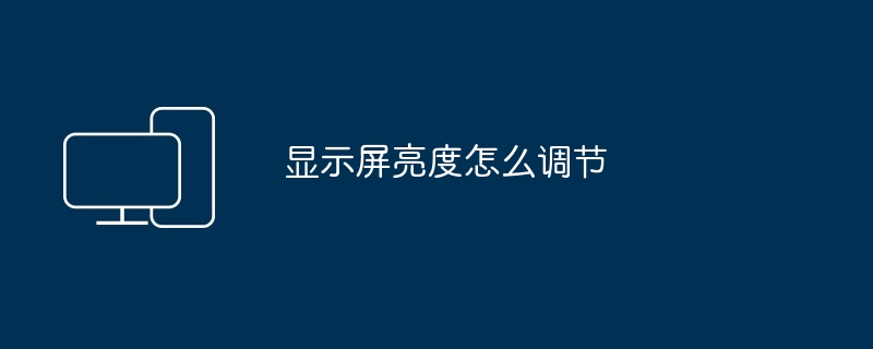 显示屏亮度怎么调节