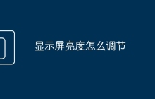 显示屏亮度怎么调节