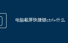 电脑截屏快捷键ctrl+什么