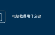电脑截屏用什么键