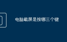 电脑截屏是按哪三个键