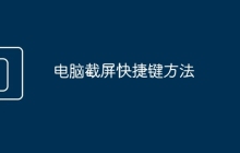 电脑截屏快捷键方法