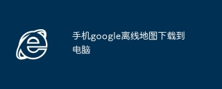 手机google离线地图下载到电脑