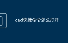cad快捷命令怎么打开