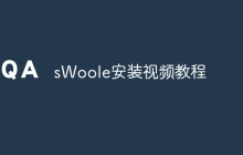 sWoole安装视频教程