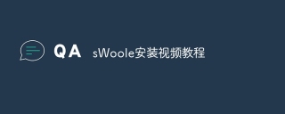 sWoole安装视频教程