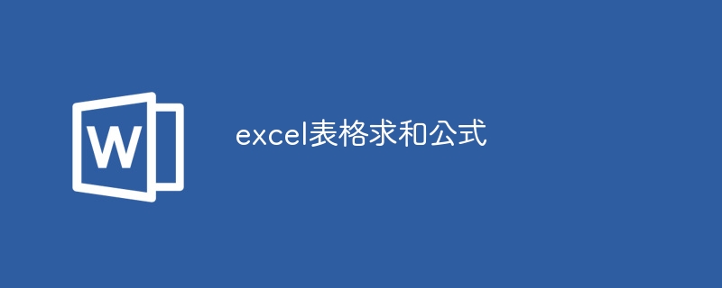 excel表格求和公式