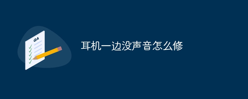 耳机一边没声音怎么修 - 小浪云数据