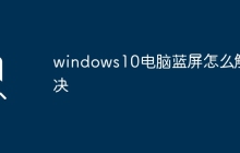 windows10电脑蓝屏怎么解决