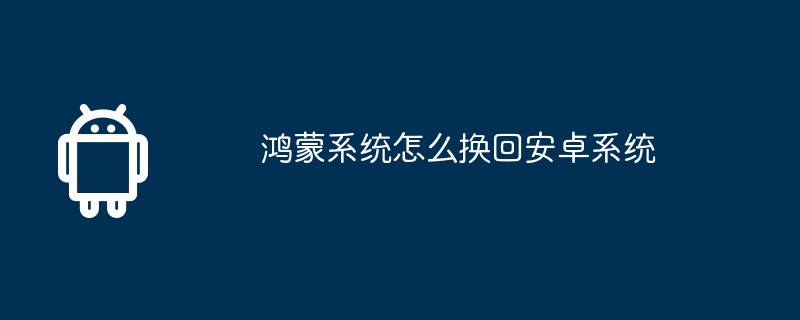 鸿蒙系统怎么换回安卓系统