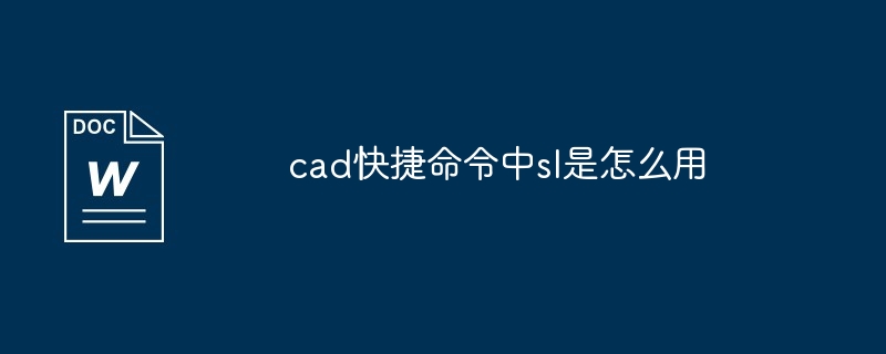 cad快捷命令中sl是怎么用