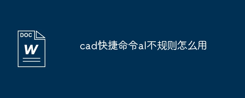 cad快捷命令al不规则怎么用