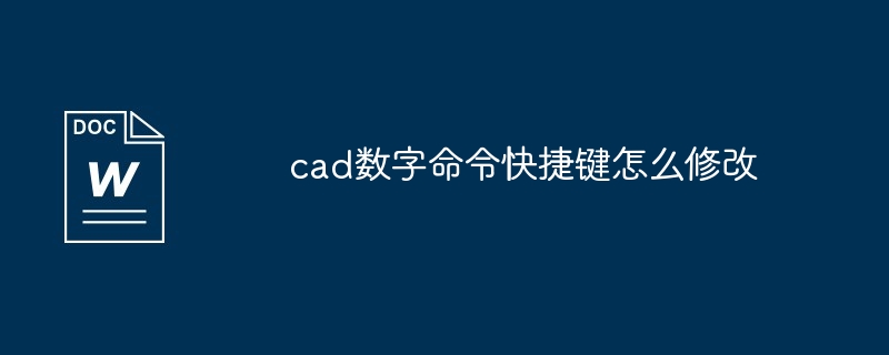 cad数字命令快捷键怎么修改