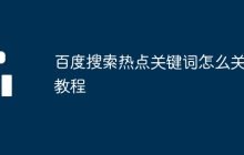 百度搜索热点关键词怎么关闭教程