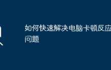 如何快速解决电脑卡顿反应慢问题