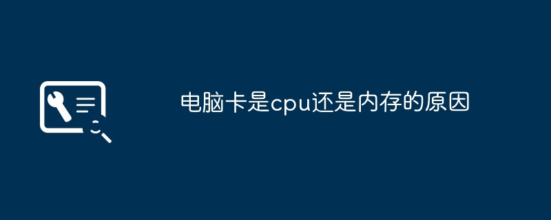 电脑卡是cpu还是内存的原因