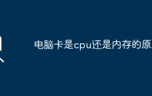 电脑卡是cpu还是内存的原因