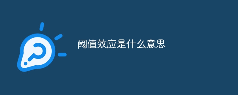 閾值效應是什么意思