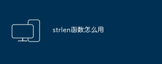 strlen函数怎么用