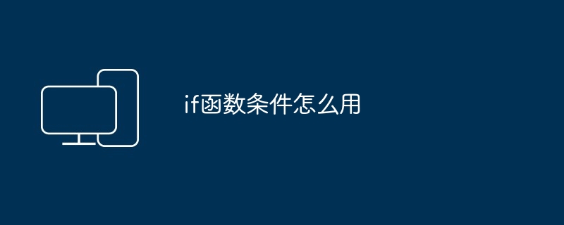 if函数条件怎么用