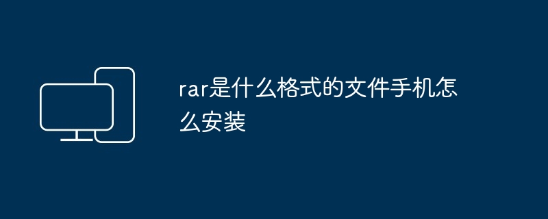 rar是什么格式的文件手机怎么安装