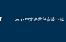 win7中文语言包安装下载