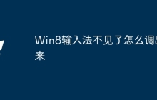 Win8输入法不见了怎么调出来