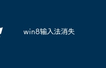 win8输入法消失