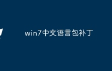 win7中文语言包补丁