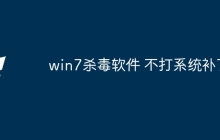 win7杀毒软件 不打系统补丁