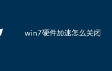 win7硬件加速怎么关闭