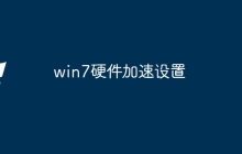 win7硬件加速设置