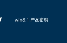 win8.1 产品密钥