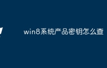 win8系统产品密钥怎么查