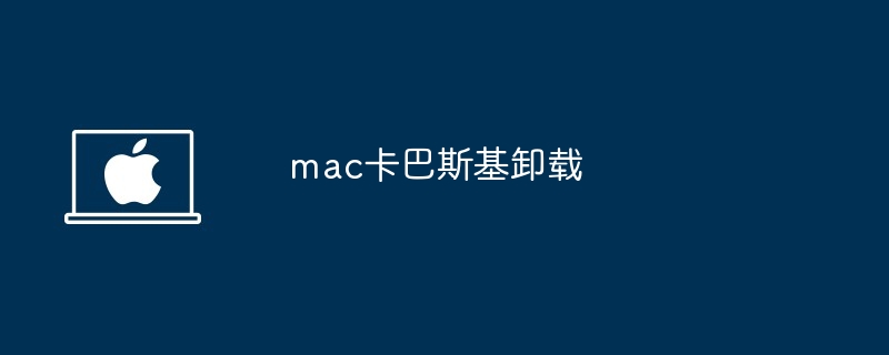 mac卡巴斯基卸載