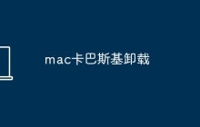 mac卡巴斯基卸载