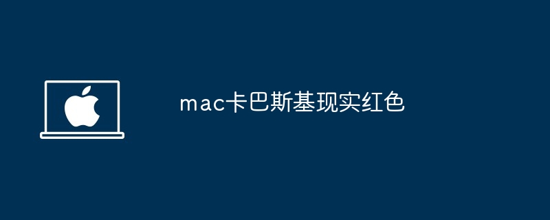 mac卡巴斯基现实红色