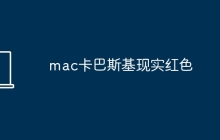 mac卡巴斯基现实红色