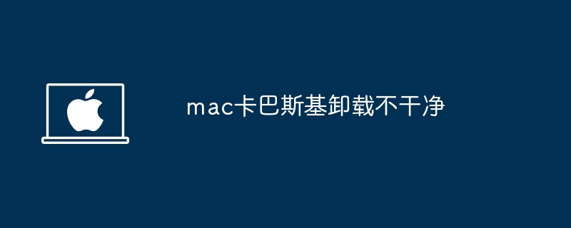 mac卡巴斯基卸載不干凈