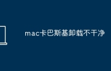 mac卡巴斯基卸载不干净