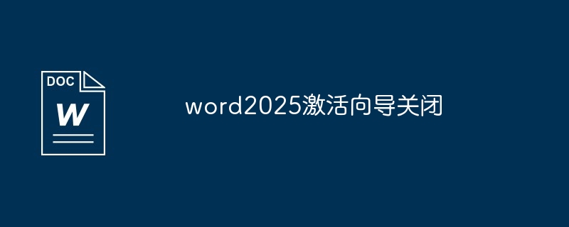 word2025激活向导关闭