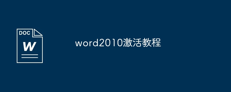 word2010激活教程