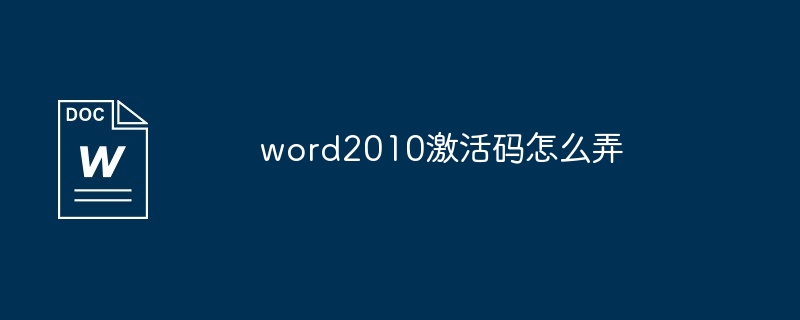 word2010激活码怎么弄